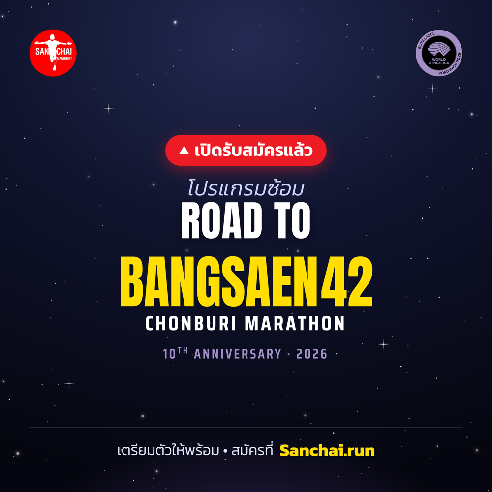 Road to Bangsaen42 Chonburi Marathon - เปิดรับสมัครแล้ว